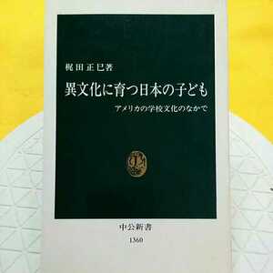 異文化に育つ日本の子ども　アメリカの学校文化のなかで （中公新書　１３６０） 梶田正巳／著