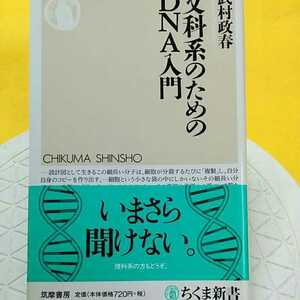 文科系のためのＤＮＡ入門 （ちくま新書　７０９） 武村政春／著