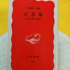 正念場　不易と流行の間で （岩波新書　新赤版　６０８） 中村雄二郎／著