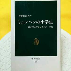 ミュンヘンの小学生　娘が学んだシュタイナー学校 （中公新書　４１６） 子安美知子／〔著〕