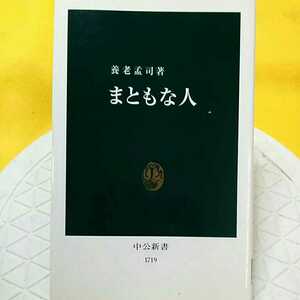 まともな人 （中公新書　１７１９） 養老孟司／著