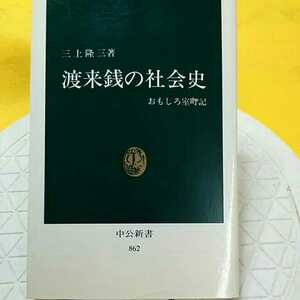 　★開運招福!★　渡来銭の社会史★ねこまんま堂★C07まとめ可★