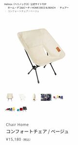 【未開封】ヘリノックス　Chair Home コンフォートチェア / ベージュ