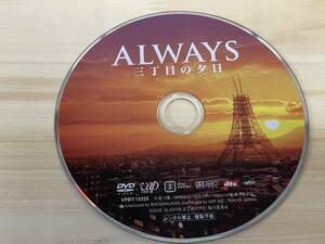 【ケース無し　全国送料無料】ALWAYS 三丁目の夕日　DVD