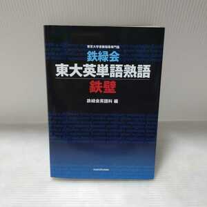 鉄緑会 東大英単語熟語鉄壁 鉄緑会英語科 編　KADOKAWA