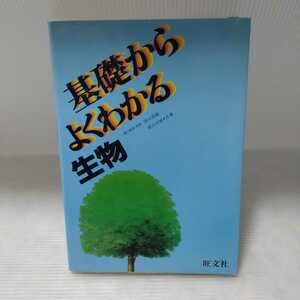 基礎からよくわかる生物　田口茂敏・柴山文雄 共著　旺文社