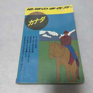 地球の歩き方20 '90~91 カナダ