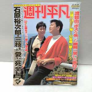 週刊平凡 石原裕次郎特別編集号 1987/8/11.18合併特大号