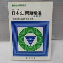 駿台受験叢書 必修 日本史問題精選 改訂版　安藤達朗・注連本直哉 共著_画像1