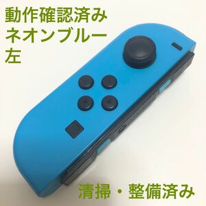 美品　Nintendo Switch Joy-Con ネオンブルー 左 コントローラー ニンテンドースイッチ ジョイコン　