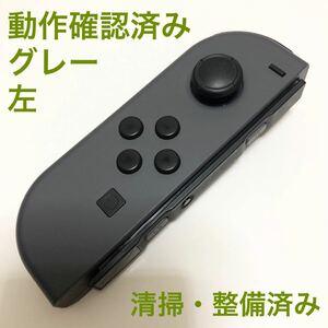 Nintendo Switch Joy-Con グレー 左　ニンテンドースイッチ ジョイコン　コントローラー