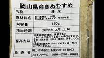 送料無料●精米 岡山県産きぬむすめ 合計300g(150gx2袋)お試し用●_画像2