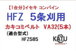【1台分】イセキ コンバイン HFZ 5条刈用 突起付ベルトVA32(5本) 掻き込みベルト カキコミベルト ハンソウベルト 搬送ベルト