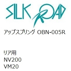 【SilkRoad/シルクロード】 アップスプリング リア ニッサン NV200 VM20 [OBN-005R]