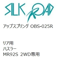 【SilkRoad/シルクロード】 アップスプリング リア スズキ ハスラー MR92S 2WD専用 [OBS-025R]