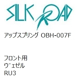 【SilkRoad/シルクロード】 アップスプリング フロント ホンダ ウ゛ェゼル RU3 [OBH-007F]