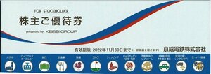 京成電鉄　株主優待券　冊子　2022/11/30期限　
