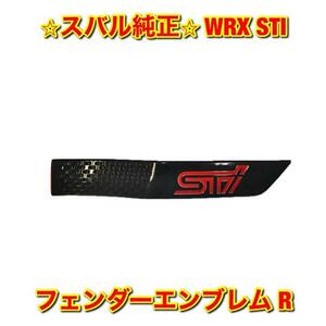 【新品未使用】WRX STI フェンダーエンブレム 右側単品 R SUBARU スバル純正 送料無料