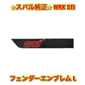 【新品未使用】WRX STI フェンダーエンブレム 左側単品 L SUBARU スバル純正 送料無料