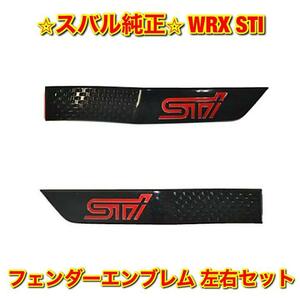 【新品未使用】スバル WRX STI フェンダーエンブレム 左右セット SUBARU 純正 送料無料