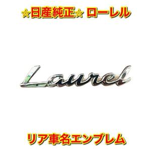 【新品未使用】日産 C35 ローレル リア車名エンブレム NISSAN LAUREL 純正 送料無料