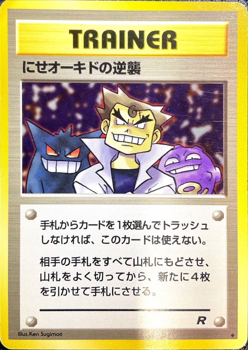 れあり ポケモンカード にせオーキドはかせ 初版 O5vix M663 旧裏 ョンされて れあり ポケモンカード にせオーキドはかせ 初版 O5vix M663 旧裏 ョンされて