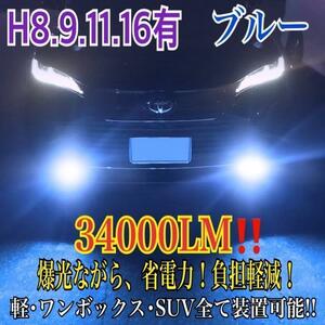 新登場34000LMフォグランLED外車対応ブルーH11 1