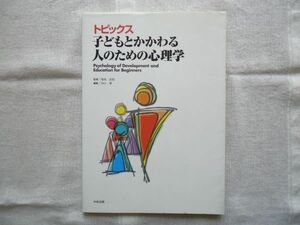 【単行本】 トピックス 子どもとかかわる人のための心理学 /菊池武剋 沼山博 中央法規 /保育 育児 教育学 発達心理学