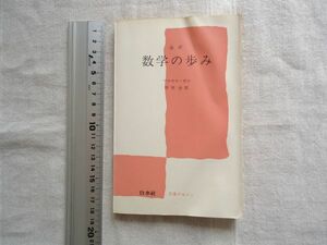[ new book ] modified translation mathematics. .. library kseju/ maru cell *boru. rice field all Hakusuisha / mathematics history science history 