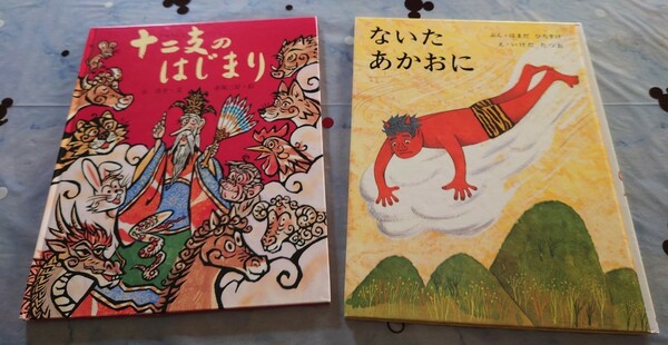 十二支のはじまり＆ないたあかおに　合計２冊