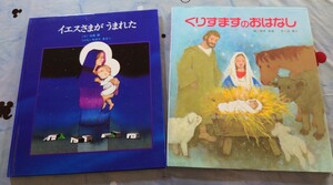 女子パウロ会　イエスさまがうまれた＆クリスマスのおはなし　合計２冊
