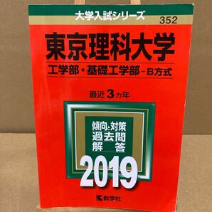 東京理科大学 （工学部基礎工学部−Ｂ方式） (２０１９) 大学入試シリーズ３５２／世界思想社