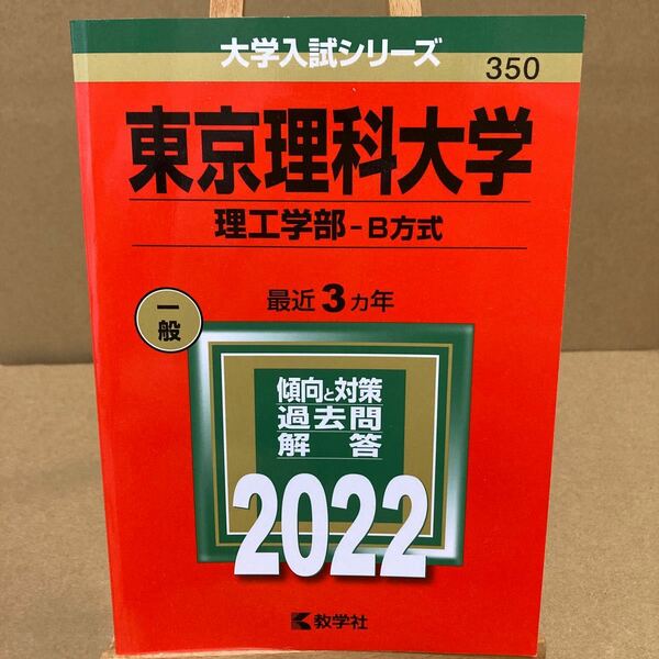 東京理科大学 理工学部-B方式 2022年版