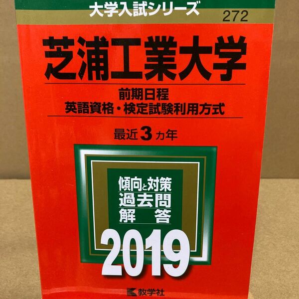 芝浦工業大学 （前期日程、英語資格検定試験利用方式） (２０１９) 大学入試シリーズ２７２／世界思想社