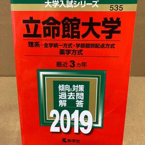 立命館大学 (２０１９年版) 理系−全学統一方式学部個別配点方式 薬学方式 大学入試シリーズ５３５／教学社編集部 (編者)