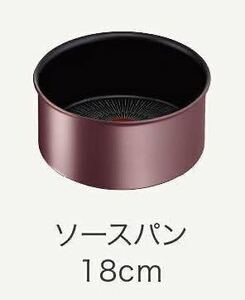 新品 T-fal IHマロンブラウン・アンリミテッド ソースパン18cm (シールリッド付)インジニオ・ネオ ティファール