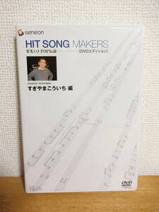 HIT SONG MAKERS........ сборник DVD1 листов . свет. J-POP легенда 