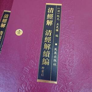 入手困難 貴重 歴史 文化 古本 王先謙編【清經解 続編】 鳳凰出版社 資料 博物館 古文書 中国美術 歴史 古書