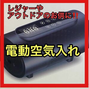 電動 空気入れ エアーコンプレッサー 自転車 べびーかー　自動停止 