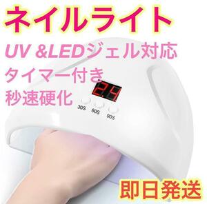 【即日発送】ネイルライト ジェルネイル UV LEDライト