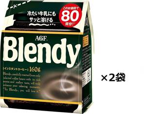 AGF ブレンディ インスタントコーヒー 160g×2袋