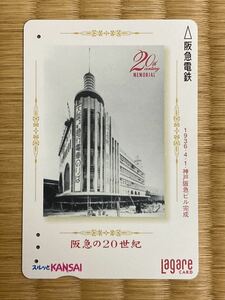 使用済　阪急の２０世紀　１９３６・４・１　神戸阪急ビル完成　ラガールカード