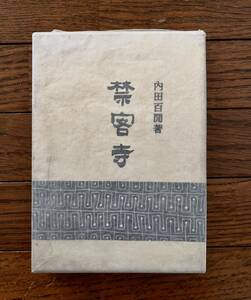  inside rice field 100 . prohibitation customer temple 1954 year autograph paper . attaching. 