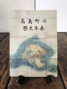 高島町の歴史年表 (検 端島 軍艦島 平成15年発行