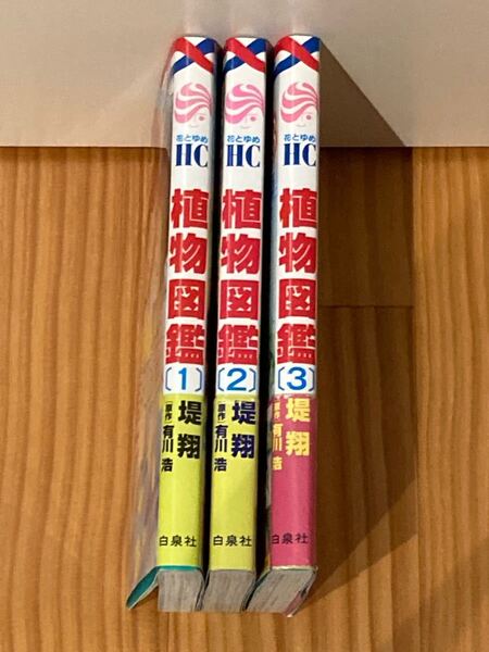 植物図鑑 1〜3 全巻セット 堤 翔