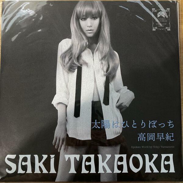 完売　入手困難　限定500枚　高岡早紀 / 太陽はひとりぼっち