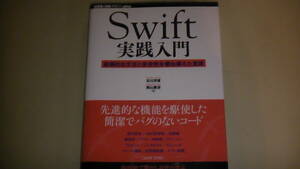 Swift実践入門　プログラミング本　簡潔でバグのないコード　2017年発行　WEB＋DB PRESS plusシリーズ　送料無料