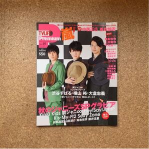 TV LIFE Premium 2015 vol.19 関ジャニ∞