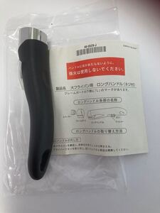 アムウェイクイーンクック大フライパン用ハンドル