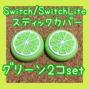 フルーツ Nintendo Switch スイッチ ジョイコン スティックカバー グリーン 2個セット ライト、有機ELにも対応